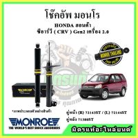 ? MONROE มอนโร โช๊คอัพ HONDA ฮอนด้า ซีอาร์วี CRV Gen2 2.0 ปี 02-06 โช๊คอัพรถยนต์ OE Spectrum รับประกัน 2 ปี