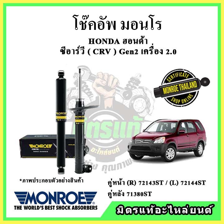 monroe-มอนโร-โช๊คอัพ-honda-ฮอนด้า-ซีอาร์วี-crv-gen2-2-0-ปี-02-06-โช๊คอัพรถยนต์-oe-spectrum-รับประกัน-2-ปี