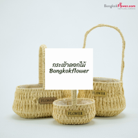 กระเช้าสาน ตะกร้าสานใส่ดอกไม้ ตกแต่งบ้านแฟชั่นเก๋ ๆ จาก Bangkokflower