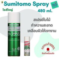 [พร้อมส่ง]⭐⭐สเปรย์ต้นไม้ Sumitomo 480 ml. ทำความสะอาดไม้ใบ ต้นไม้ เคลือบผิวกระบองเพชรให้เงางามจัดส่งฟรีมีเก็บปลายทาง