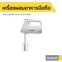 ?ขายดี? เครื่องผสมอาหารมือถือ Kenwood ปรับความเร็วได้ 5 ระดับ ขนาดกะทัดรัด รุ่น HMP30.AOWH - เครื่องปั่นแบบมือถือ เครื่องผสมอาหาร เครื่องผสมแป้ง เครื่องผสมอาหารแบบมือถือ ที่ปั่นอาหารมือถือ เครื่องปั่นมือถือ ที่ผสมอาหาร ที่ผสมแป้ง hand food blender