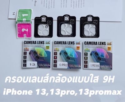 ฟิล์มกระจกครอบเลนส์กล้อง iphone แบบใส 9H กันแสงสะท้อนจากแฟลช กันรอย iphone 13promax 13pro 13 แข็งแรงปกป้องเลนส์กล้องอย่างดี