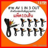 ✨✨BEST SELLER?? แพ็ค 10 เส้นสาย AV 1 in 3 Out (สำหรับกล่อง IPM)ใช้สำหรับทีวีรุ่นเก่าที่มีเฉพาะช่องเสียบสายขาวแดงเหลือง ##ทีวี กล่องรับสัญญาน กล่องทีวี กล่องดิจิตัล รีโมท เครื่องบันทึก กล้องวงจรปิด จานดาวเทียม AV HDMI TV