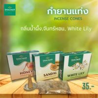 กำยาน shalimar กำยานหอมคุณภาพระดับพรีเมี่ยม / Premium Dhoop Cones