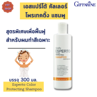 [ส่งฟรี] เอสแปร์โต้ คัลเลอร์ โพรเทคติ้ง แชมพูกิฟฟารีน Esperto Color Protecting Shampoo Giffarine แชมพูสูตรพิเศษเพื่อฟื้นฟู ปกป้องผมผ่านการทำสี