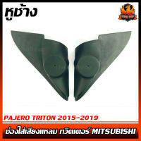 หูช้าง PAJERO TRITON 2015-2019 ช่องใส่เสียงแหลม ทวิตเตอร์ MITSUBISHI มิตซูบิชิ ไทรทัน ปาเจโร่ ติดรถยนต์