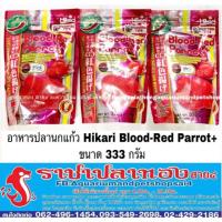 Woww สุดคุ้ม อาหารปลานกแก้ว ฮิคาริ Blood-Red Parrot+ ขนาด 333 กรัม ราคาโปร อาหาร ปลา อาหารปลาคราฟ อาหารปลากัด อาหารปลาสวยงาม