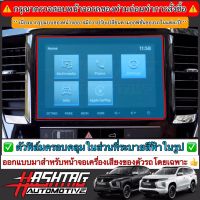 จัดส่งฟรี ฟิล์มกันรอยหน้าจอรถยนต์ Mitsubishi Pajero Sport (รุ่นปี 2019-ปัจจุบัน)[Anti Scratch Film Audio Screen] มิซซูบิชิ ปาเจโร่ อุปกรณ์ตกแต่งรถยนต์