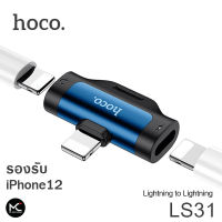 Hoco LS31 หัวแปลง หูฟัง คุยโทรศัพท์ 3in1 Lightning to Dual Lightning Audio Converter Adapter รองรับ iPhone 12