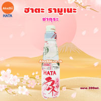 [EXP:01/24] Hatakosen Ramune Original Sakura - ฮาตะ รามูเนะ เครื่องดื่มน้ำหวานโซดา รสดั้งเดิม ลายซากุระ