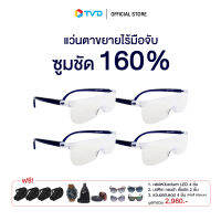 ของแท้100% [ซื้อ4แถมนาฬิกากระเป๋าแว่นตาเข็มขัดรวมทั้งหมด] ZOOM VISION ชุดแว่นตาขยายไร้มือจับ ชัดเจนได้ 160% ใช้อ่านวัตถุขนาดเล็ก by TV Direct