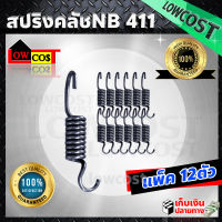 สปริงคลัช ใช้กับครัชเครื่องตัดหญ้า NB 411