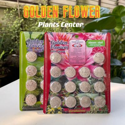 Plants Center พร้อมส่ง💥Golden Flowers แผงละ 14 เม็ด ช่องาม สูตรเร่งต้น สูตรเร่งดอก ปุ๋ยดอกบัว ปุ๋ยบอน ปุ๋ยไม้น้ำ มี2สูตร