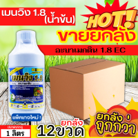 ? ?? สินค้ายกลัง ?? เมนวิง1.8 น้ำข้น (อะบาเม็กติน) ขนาด 1ลิตรx12ขวด กำจัดหนอนกระทู้หอม หนอนกระทู้ผัก หนอนชอนใบ