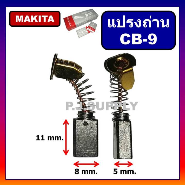 แปรงถ่าน-cb-9-auto-cut-off-makita-มากีต้า-สำหรับเครื่องมือไฟฟ้า-แปรงถ่าน-cb-9-แปรงถ่าน-makita-แปรงถ่าน-มากีต้า-แปรงถ่านเครื่องมือไฟฟ้า-มากีต้า