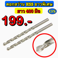 สว่าน HSS ยาวพิเศษ 400 mm Straight Shank Long Drill