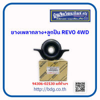 TOYOTA ยางเพลากลาง+ลูกปืน โตโยต้า REVO 4WD 84306-02130 แท้ห้างฯ 1 ลูก