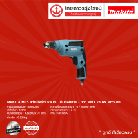 MAKITA M6501 สว่าน 1/4 (6.5mm) รุ่น M6501B (เครื่อง+กล่องกระดาษ) ปรับรอบซ้าย-ขวา 230w |ชิ้น|