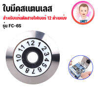 ใบมีดสแตนเลส สำหรับแท่นตัดสายไฟเบอร์ออฟติก รุ่น FC-6S (12 ตำแหน่ง)