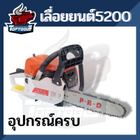 เครื่องตัดไม้ ขาว ส้ม เลื่อยโซ่ยนต์ เลื่อยยนต์ รุ่น 5200 เครื่อง เลื่อยไม้ บาร์+โช11 นิ้วพร้อมใช้ อุปกรณ์ครบ