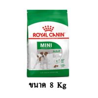 ส่งฟรีทุกรายการ Royal Canin MINI ADULT อาหารสุนัขโตขนาดเล็ก (แบบเม็ด) ขนาด 8 KG.