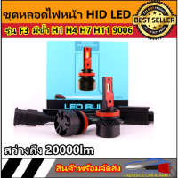 AUTO STYLE หลอดไฟหน้า HID LED รุ่น F3 : จำนวน1คู่ 12V &amp; 24V มีพัดลมกระจายความร้อน สว่างถึง 20000lm ตัวใหม่ล่าสุด มีขั้วให้เลือก H1 H4 H7 H119005/HB3 9006/HB4