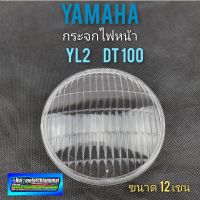 กระจกไฟหน้า yl2 dt100 กระจกไฟหน้า yamaha dx100 yl2