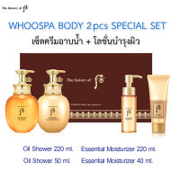 พร้อมส่ง??THE HISTORY OF WHOOSPA Body 2 pcs.Special Set เซ็ทอาบน้ำ+โลชั่นทาผิว แถมเซ็ทพิเศษ เพื่อผิวนุ่มเนียน กระจ่างใส