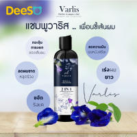 DeeSO Varlis Herbal Shampoo 2 in 1 400 ml. แชมพูวาริส ลดอาการคัน เส้นผมหลุดร่วง ผมเงางาม นุ่มลื่น (กรุณาสอบถามสต็อคก่อนสั่งค่ะ)