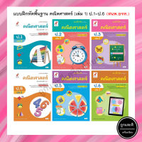 แบบฝึกหัดพื้นฐาน คณิตศาสตร์ (เล่ม 1) ป.1-6 (อจท.)