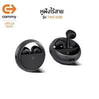 Commy หูฟังไร้สาย TWS008 สวมใส่สบาย หูฟัง Bluetooth