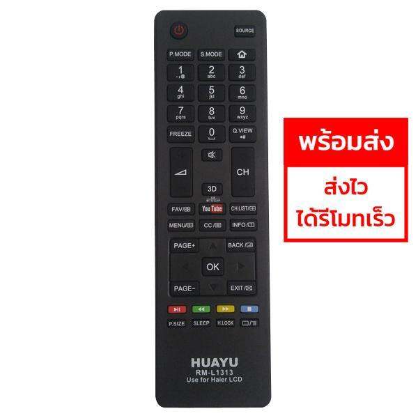 รีโมททีวีรวมไฮเออร์-haier-lcd-led-smart-tvทุกรุ่น-รุ่นแรกๆถึงรุ่นปัจจุบัน-ทุกรุ่น-มีพร้อมส่ง