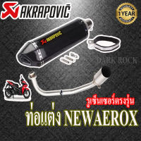 ท่อแต่งaerox155 new ปี2021ขึ้นไป yamaha ท่อakrapovic เคฟล่า ท่อยามาฮ่า แอร็อก155โฉมใหม่ ชุดฟูล ตรงรุ่น เสียงแน่นทุ้ม เสียงไม่แตกในรอบสูง ระบายความร้อ