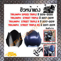 ชิวหน้า,บังไมล์,ชิวหน้าแต่งสำหรับ TRIUMPH SPEED TRIPLE / STREET TRIPL/R/RS ปี2016-2020 *สินค้าในประเทศ 1-3 วันถึง