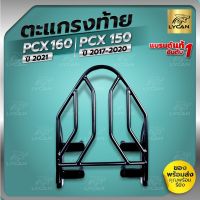 คุ้มสุด ๆ ตะแกรงท้ายตรงรุ่น แร๊คหลัง PCX-150 ทุกรุ่น ปี14-20,All New PCX-160 ราคาคุ้มค่าที่สุด ตะแกรง ท้าย รถ มอเตอร์ไซค์ ตะแกรง หลัง มอเตอร์ไซค์ ตะแกรง บรรทุก ท้าย รถ มอเตอร์ไซค์ ตะแกรง เหล็ก มอเตอร์ไซค์