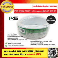 PKS สายไฟ THW 1.5 SQMM THW 1x1.5 sqmm พีเคเอส ม้วนละ 100 เมตร คละสี ของแท้ 100% ร้านเป็นตัวแทนจำหน่ายโดยตรง