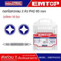 EMTOP ดอกไขควงลม 2 หัว ปากแฉก PH2 x 65 mm Screwdriver bits (แพ็คละ 10 อัน) รุ่น ESBTPH2233