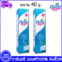 2 หลอด (Tubes) Dentamate Herbal Toothpaste เดนตาเมท ยาสีฟันสมุนไพร สูตรเข้มข้น 40 g.