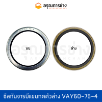 ซีลกันจารบีแขนทดตัวล่าง VAY60-75-4  KOMATSU โคมัตสุ  PC100-120-1-6