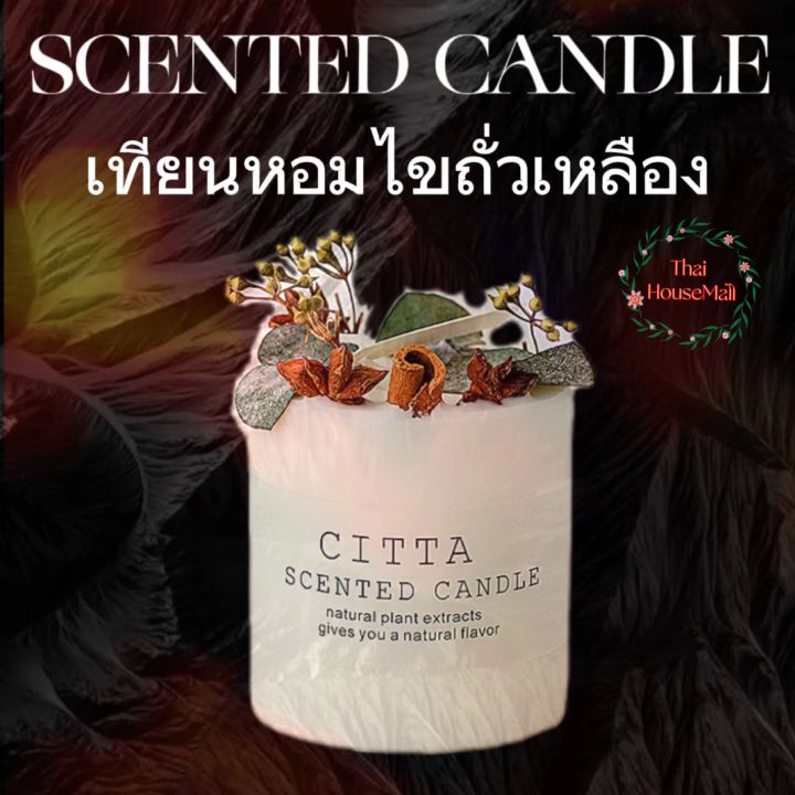 เทียนหอม-เทียนหอมกลิ่นฤดูกาลต่างๆ-citta-scented-candle-สไตล์ยุโรป-เทียนหอมไขถั่วเหลือง-ตกแต่งด้วยดอกไม้แห้งต่างๆ-สวยงาม-พร้อมกลิ่นหอมผ่อนคลาย