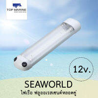 ไฟเรือ ฟลูออเรสเซนต์หลอดคู่ 12 โวลต์  รุ่น SMART 10921 SEAWORLD