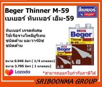 Beger Thinner M-59 | เบเยอร์ ทินเนอร์ เอ็ม-59 | ขนาด 0.946 ลิตร และ ขนาด 3.785 ลิตร