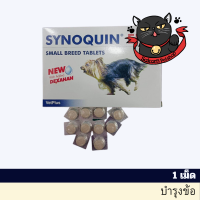 SYNOQUIN EFA Small Breed Tablets  ไซโนควิน อีเอฟเอ ชนิดเล็ก  บำรุงข้อสุนัขพันธุ์เล็ก 0-10Kg 1 เม็ด (EXP 9/24)?การันตีถูกที่สุด