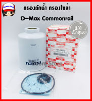 แท้เบิกศูนย์ ISUZU กรองดักน้ำ กรองโซล่า D-Max Commonrail 03-06 2.5D 4JK1, CHEVROLET Colorado 2.5/3.0 ปี 2005-2006 รหัส.8-98149983-0