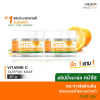 ?พร้อมส่ง ส่งฟรี? LURSKIN Vitamin C Sleeping Mask 50 g สลีปปิ้งมาร์ค ฟื้นฟูผิวข้ามคืน เผยผิวกระจ่างใส เนียนนุ่ม อ่อนกว่าวัย ( ซื้อ 1 แถม 1 )