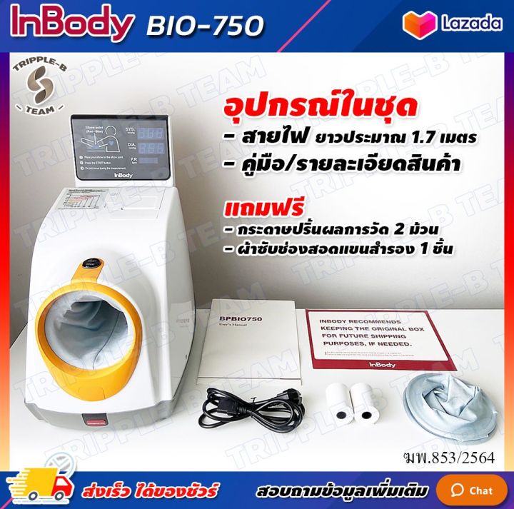 ฆพ-853-2564-amp-ออกใบกำกับภาษี-เครื่องวัดความดัน-แบบสอดแขน-inbody-รุ่น-bpbio750-พร้อม-เครื่องปริ้น-ในตัว-blood-pressure-monitor-วัดความดัน-bp-bio-750