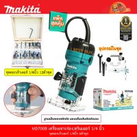 Woww สุดคุ้ม Makita M3700B เครื่องทริมเมอร์ 1/4นิ้ว 530วัตต์ พร้อมดอกเร้าเตอร์1/4นิ้ว 12ตัวชุด *ชุดประหยัด* ราคาโปร เร้า เตอร์ เร้า เตอร์ ใส่ ซิ ม เร้า เตอร์ ไวไฟ เร้า เตอร์ wifi