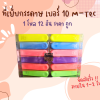 แม็กเย็บกระดาษ เบอร์ 10 ที่เย็บกระดาษ เบอร์ 10 เครื่องเย็บกระดาษ M-Tec No.10 คละสี (กล่อง12อัน) ราคาถูก