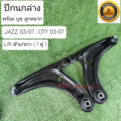 ปีกนกล่างหน้า พร้อมบูช ลูกหมาก HONDA JAZZ , CITY ฮอนด้า แจ๊ส , ซิตี้ ปี 2003-2007 ( 1 คู่ ซ้าย+ขวา) รับประกัน 6 เดือน