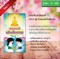 แผ่นพับสวดมนต์ H012 สวดมนต์ อโหสิกรรม แพ็ค 10 ใบ